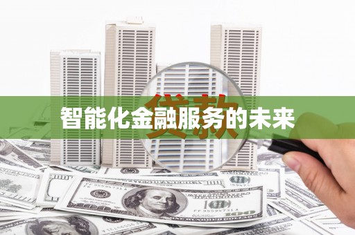 花地玛堂区智能化金融服务的未来