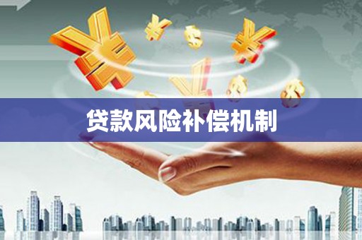 花地玛堂区贷款风险补偿机制