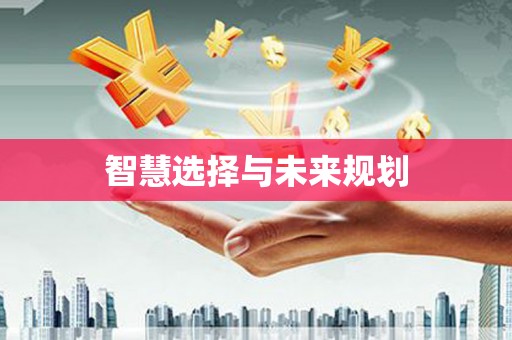 花地玛堂区智慧选择与未来规划