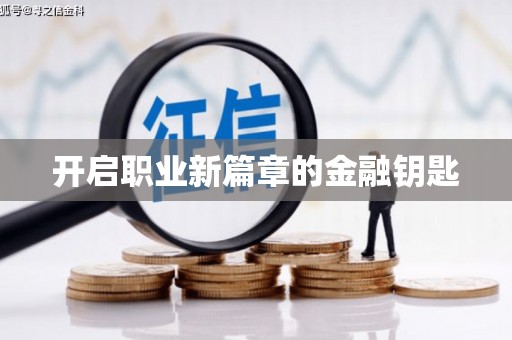 花地玛堂区开启职业新篇章的金融钥匙