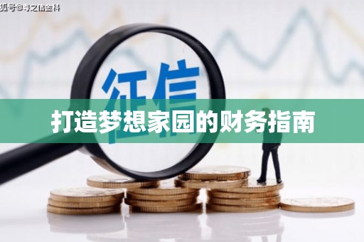 花地玛堂区打造梦想家园的财务指南