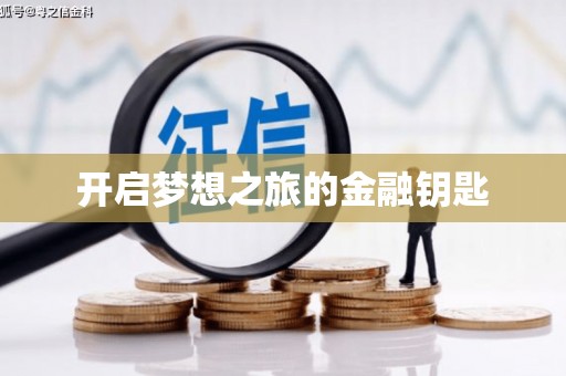 花地玛堂区开启梦想之旅的金融钥匙