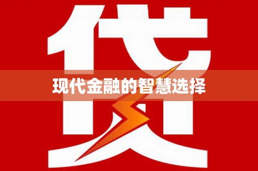 花地玛堂区现代金融的智慧选择