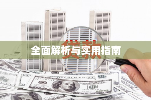 花地玛堂区全面解析与实用指南