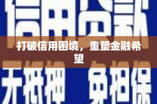 花地玛堂区打破信用困境，重塑金融希望