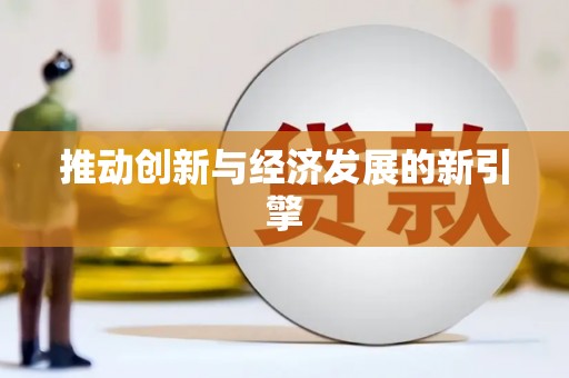 花地玛堂区推动创新与经济发展的新引擎