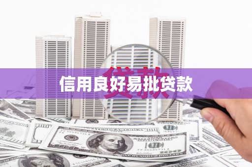 花地玛堂区信用良好易批贷款