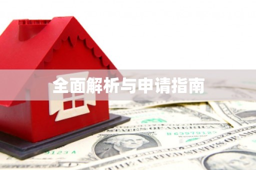 花地玛堂区全面解析与申请指南