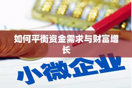 花地玛堂区如何平衡资金需求与财富增长