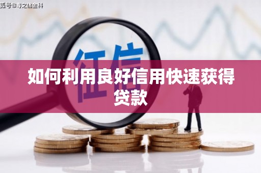 花地玛堂区如何利用良好信用快速获得贷款