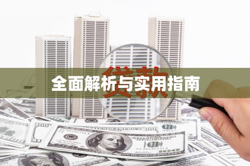 花地玛堂区全面解析与实用指南