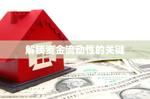 花地玛堂区解锁资金流动性的关键