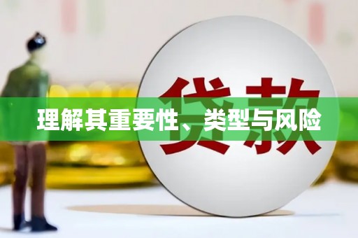 花地玛堂区理解其重要性、类型与风险