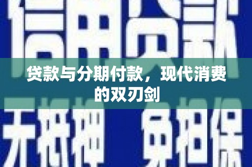 花地玛堂区贷款与分期付款，现代消费的双刃剑