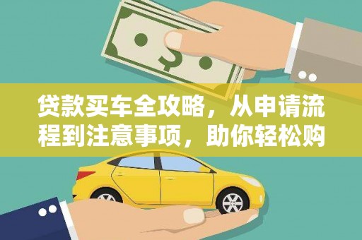 花地玛堂区贷款买车全攻略，从申请流程到注意事项，助你轻松购车