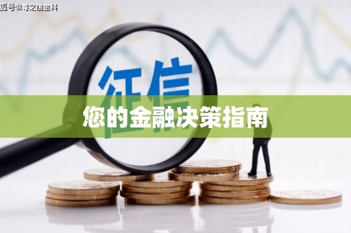 花地玛堂区您的金融决策指南