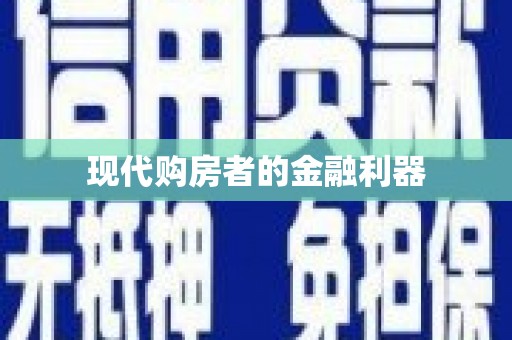 花地玛堂区现代购房者的金融利器