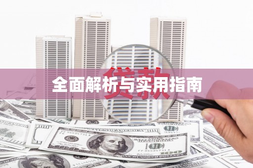 花地玛堂区全面解析与实用指南