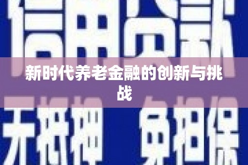 花地玛堂区新时代养老金融的创新与挑战