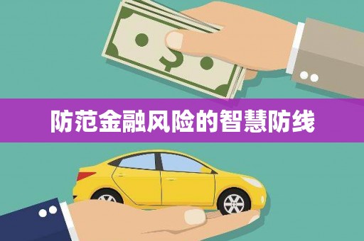 花地玛堂区防范金融风险的智慧防线