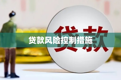 花地玛堂区贷款风险控制措施