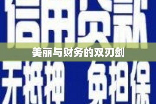 花地玛堂区美丽与财务的双刃剑