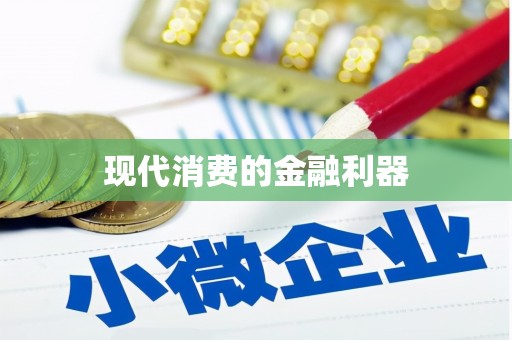 花地玛堂区现代消费的金融利器