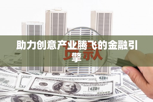 花地玛堂区助力创意产业腾飞的金融引擎