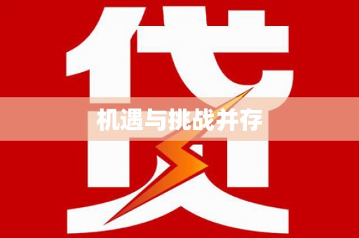 花地玛堂区机遇与挑战并存