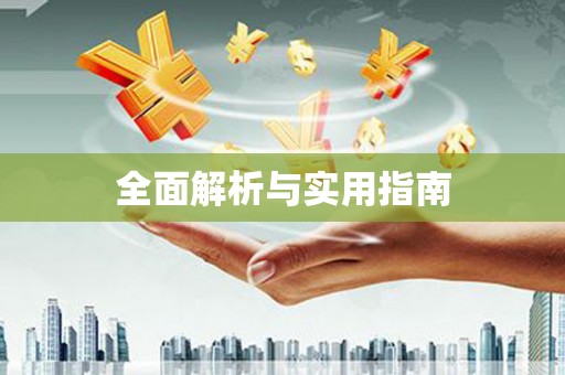 花地玛堂区全面解析与实用指南