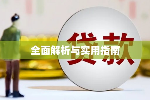 花地玛堂区全面解析与实用指南