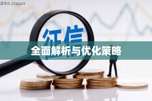 花地玛堂区全面解析与优化策略