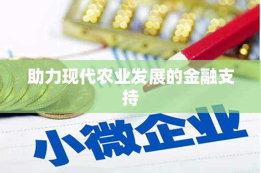 花地玛堂区助力现代农业发展的金融支持