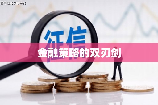 花地玛堂区金融策略的双刃剑
