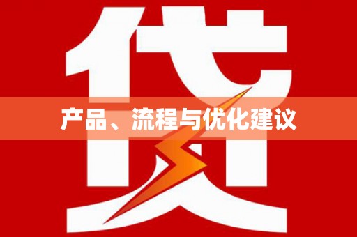 花地玛堂区产品、流程与优化建议