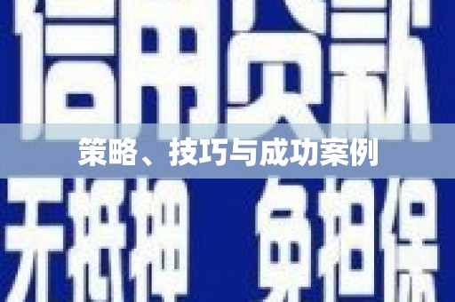 花地玛堂区策略、技巧与成功案例