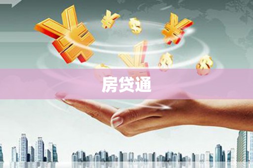 花地玛堂区房贷通