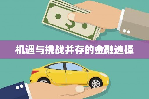 花地玛堂区机遇与挑战并存的金融选择