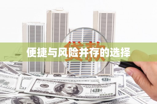 花地玛堂区便捷与风险并存的选择