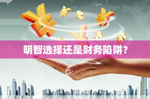 花地玛堂区明智选择还是财务陷阱？