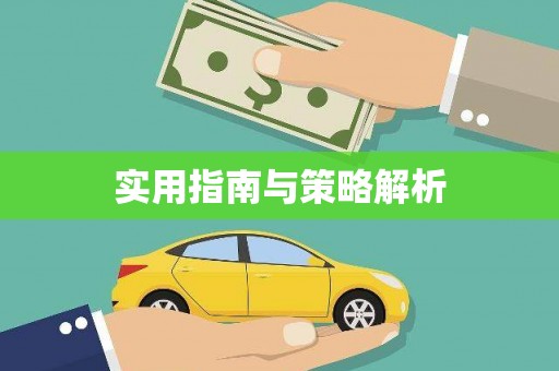 花地玛堂区实用指南与策略解析