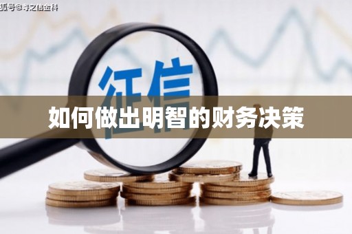 花地玛堂区如何做出明智的财务决策