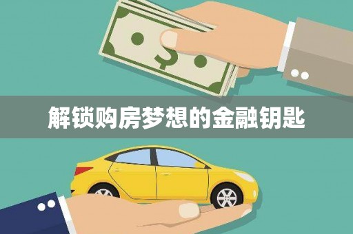 花地玛堂区解锁购房梦想的金融钥匙