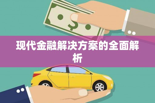 花地玛堂区现代金融解决方案的全面解析