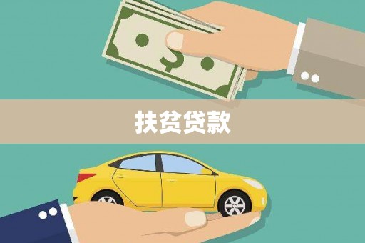 花地玛堂区扶贫贷款