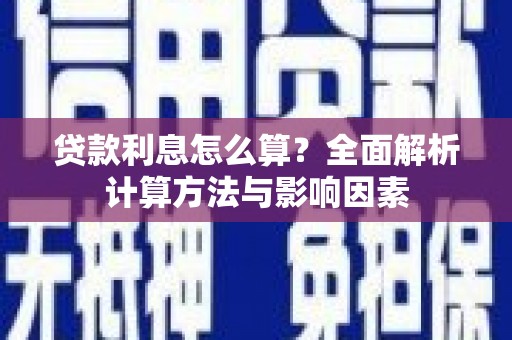 花地玛堂区贷款利息怎么算？全面解析计算方法与影响因素