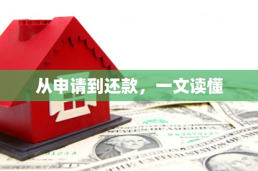 花地玛堂区从申请到还款，一文读懂