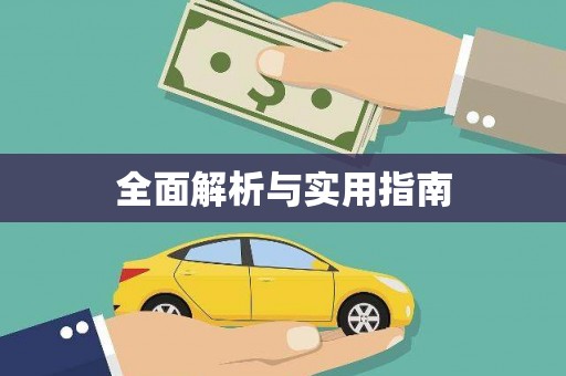 花地玛堂区全面解析与实用指南