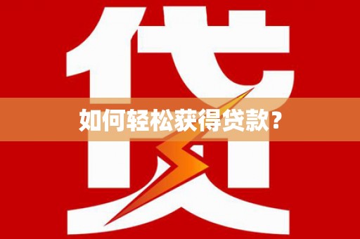 花地玛堂区如何轻松获得贷款？