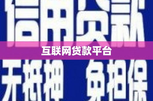 花地玛堂区互联网贷款平台